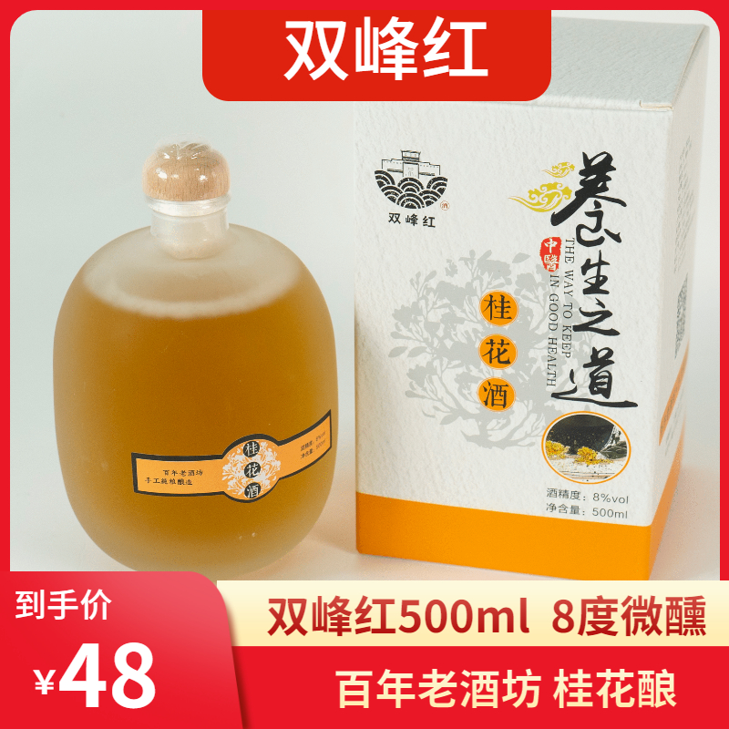 双峰红石塘桂花酒500ml （8度微醺）